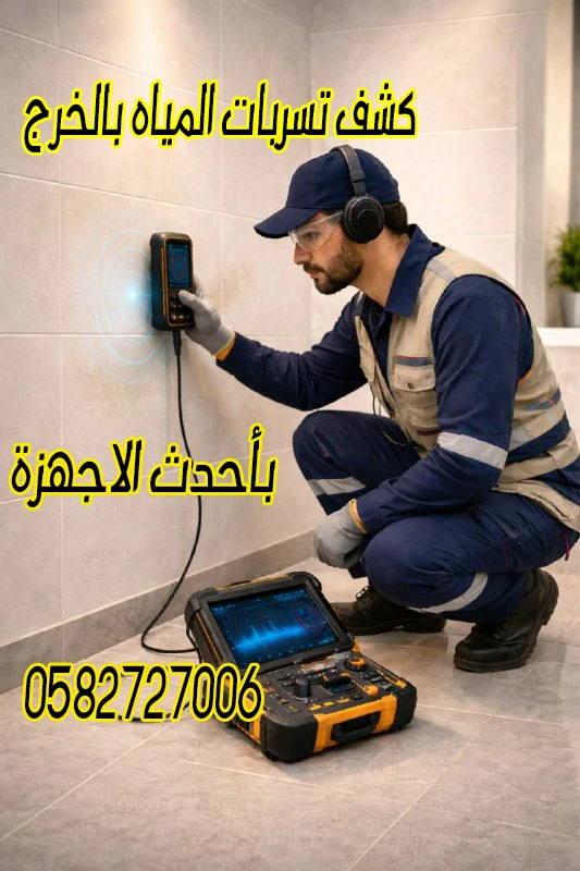 كشف تسربات المياه بالخرج